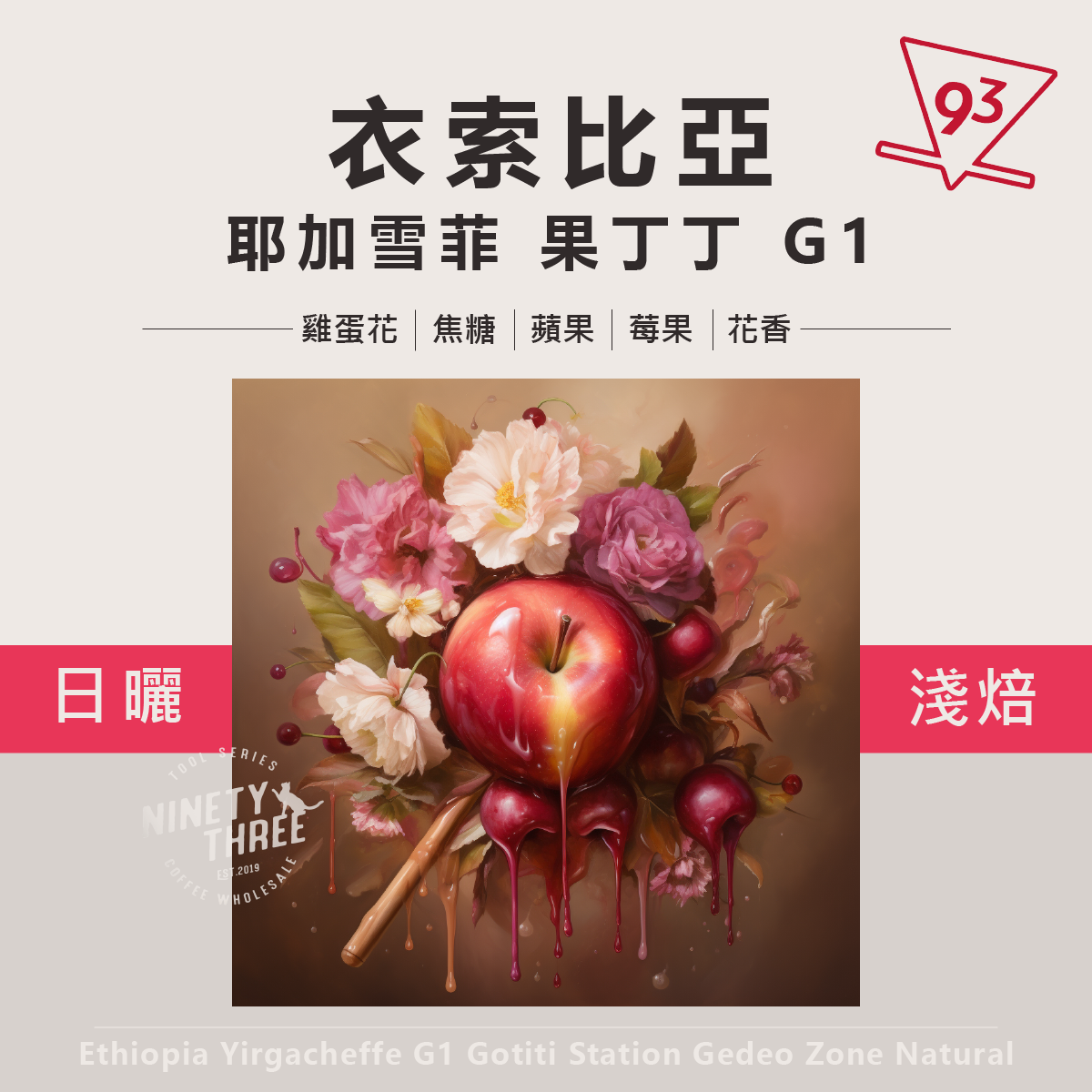 衣索比亞 耶加雪菲 哥迪貝 班可 果丁丁 G1 日曬1