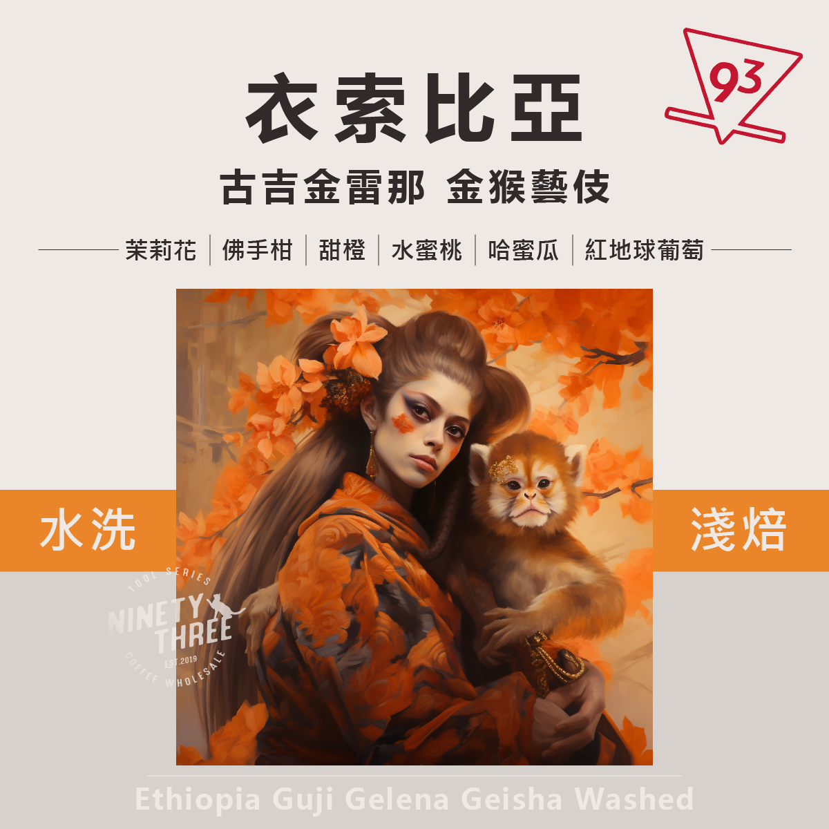 衣索匹亞 古吉金雷那 金猴藝伎 水洗1