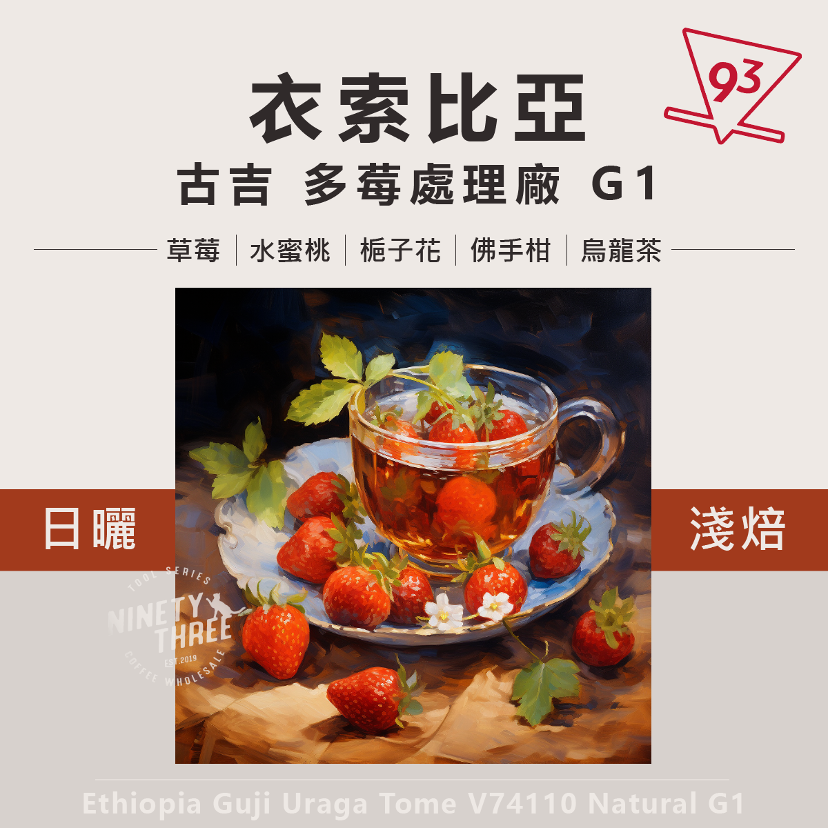 衣索比亞 古吉 烏拉嘎 多莓處理廠 G1 74110 日曬1