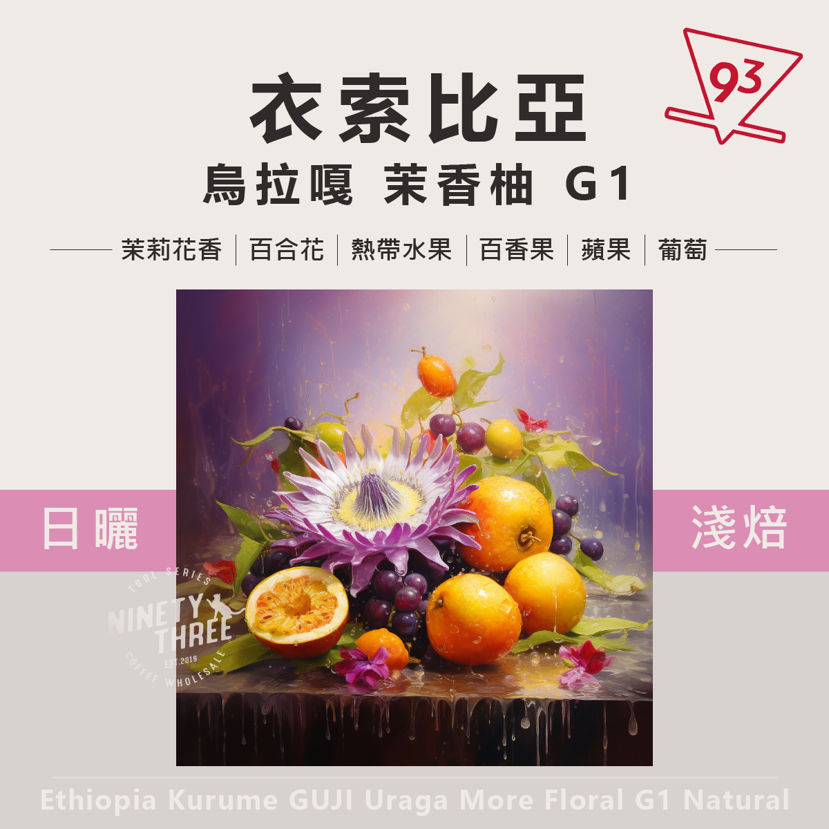 衣索比亞 可如蜜 古吉 烏拉嘎 G1 茉香柚處理站 日曬1