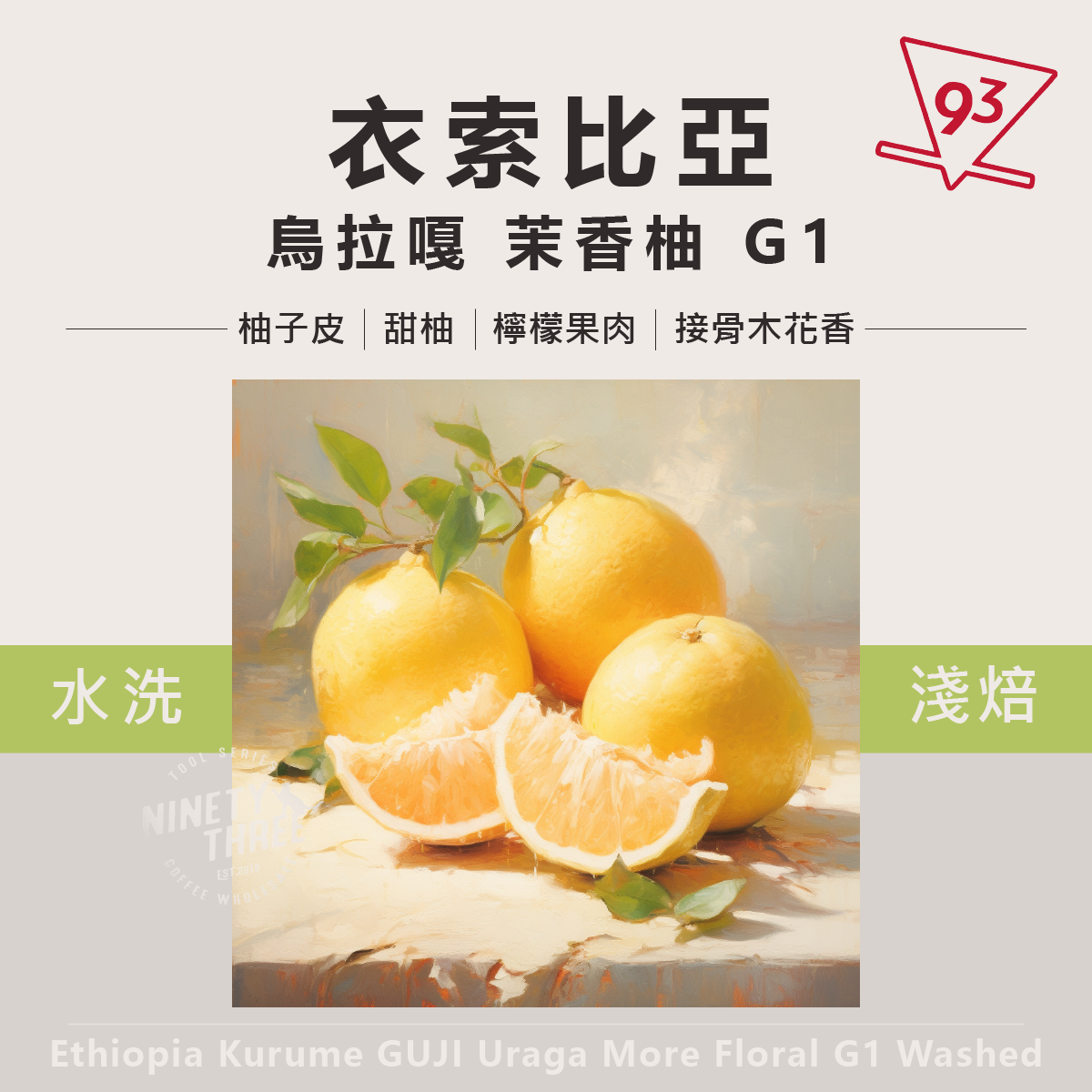 衣索比亞 可如蜜 古吉 烏拉嘎 G1 茉香柚處理站 水洗1