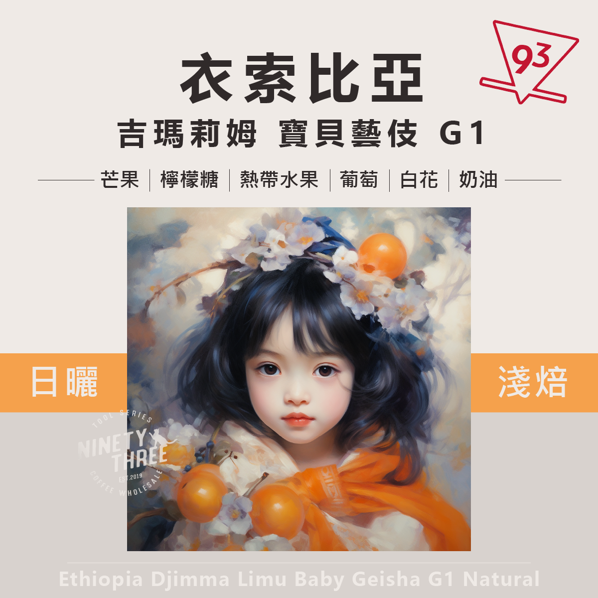 衣索比亞 吉瑪莉姆 寶貝藝伎 G1 日曬1