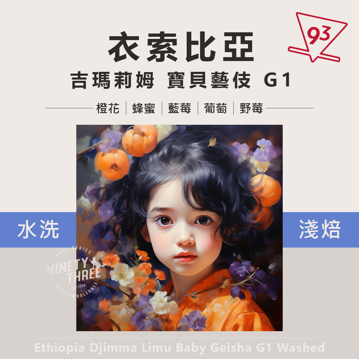 衣索比亞 吉瑪莉姆 寶貝藝伎 G1 水洗1