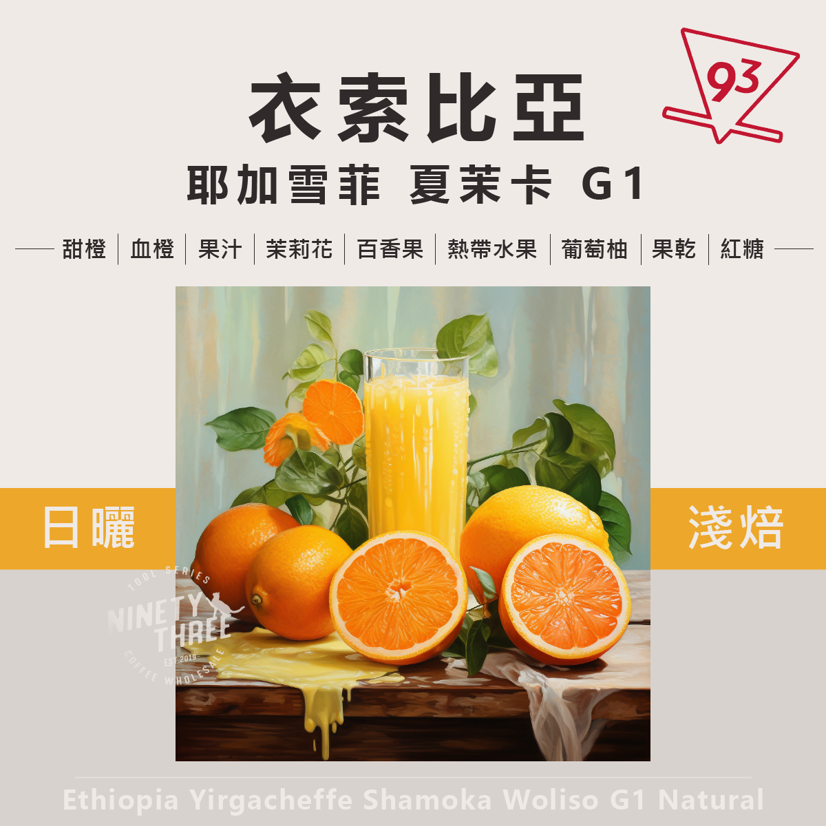 衣索比亞 耶加雪菲 夏茉卡 G1 烏里索 日曬1