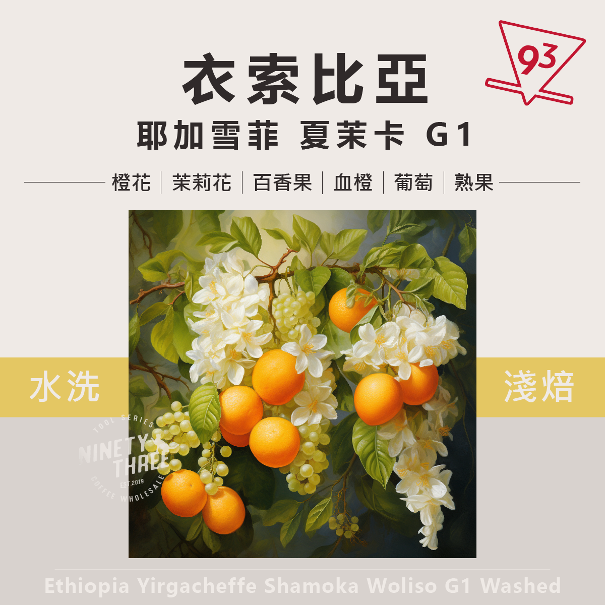 衣索比亞 耶加雪菲 夏茉卡 G1 烏里索 水洗1
