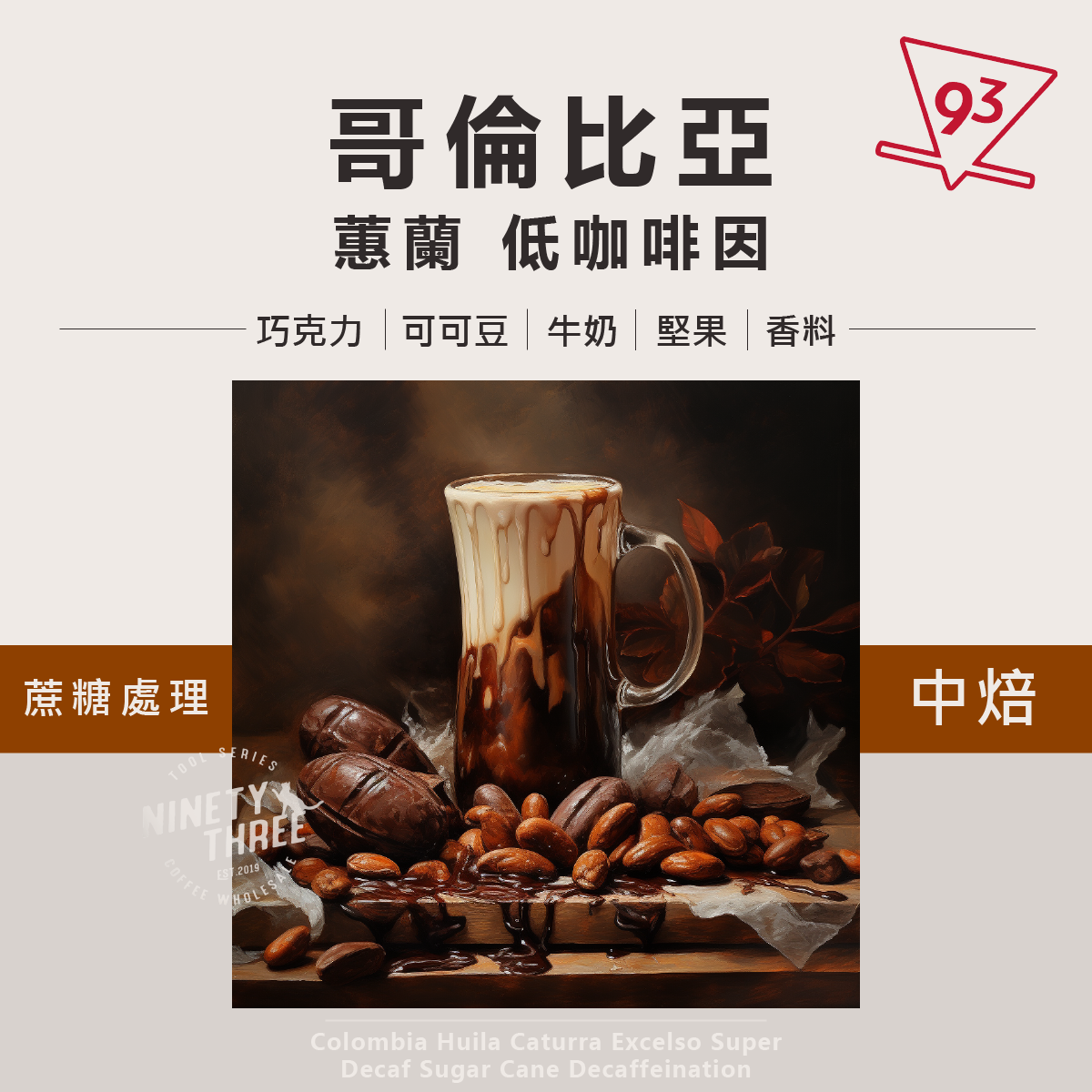 哥倫比亞 蕙蘭 低咖啡因 蔗糖處理法1