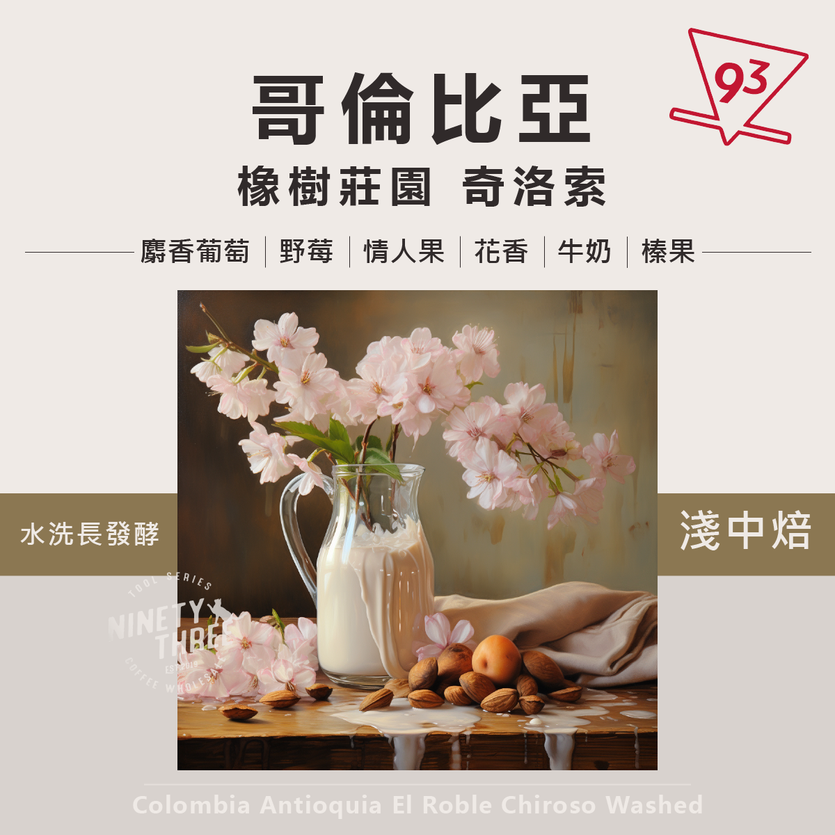 哥倫比亞 安蒂奧 橡樹莊園 奇洛索 水洗長發酵1