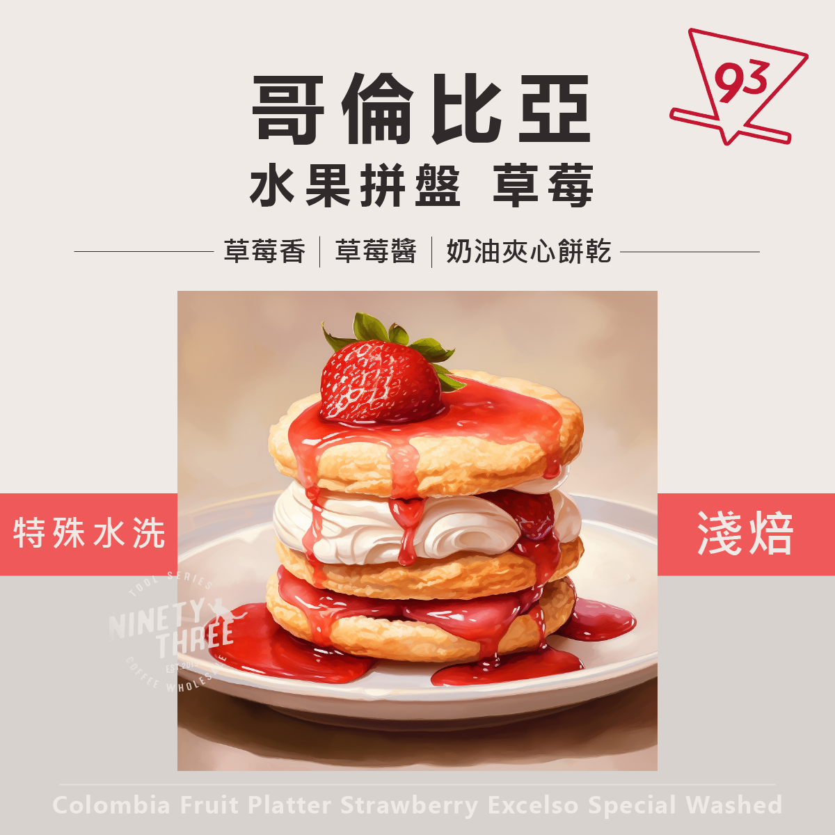 哥倫比亞 水果拼盤 草莓 特殊水洗處理1