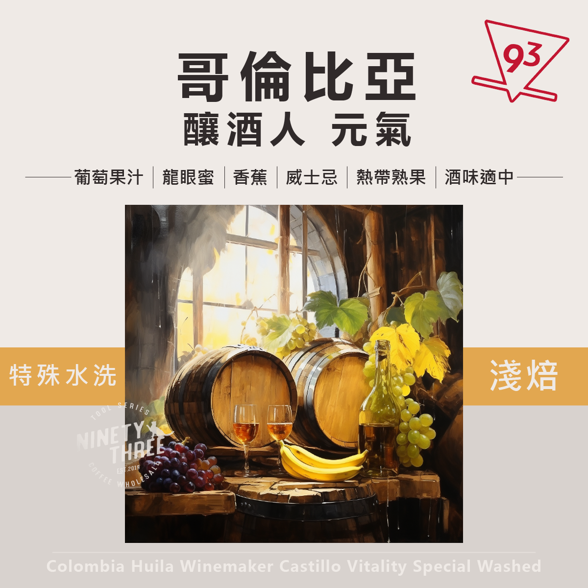 哥倫比亞 釀酒人 元氣 特殊水洗處理1