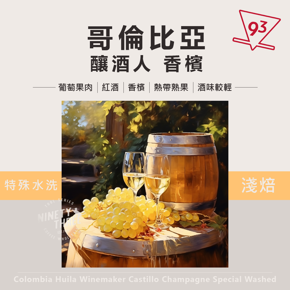 哥倫比亞 釀酒人 香檳 特殊水洗處理1