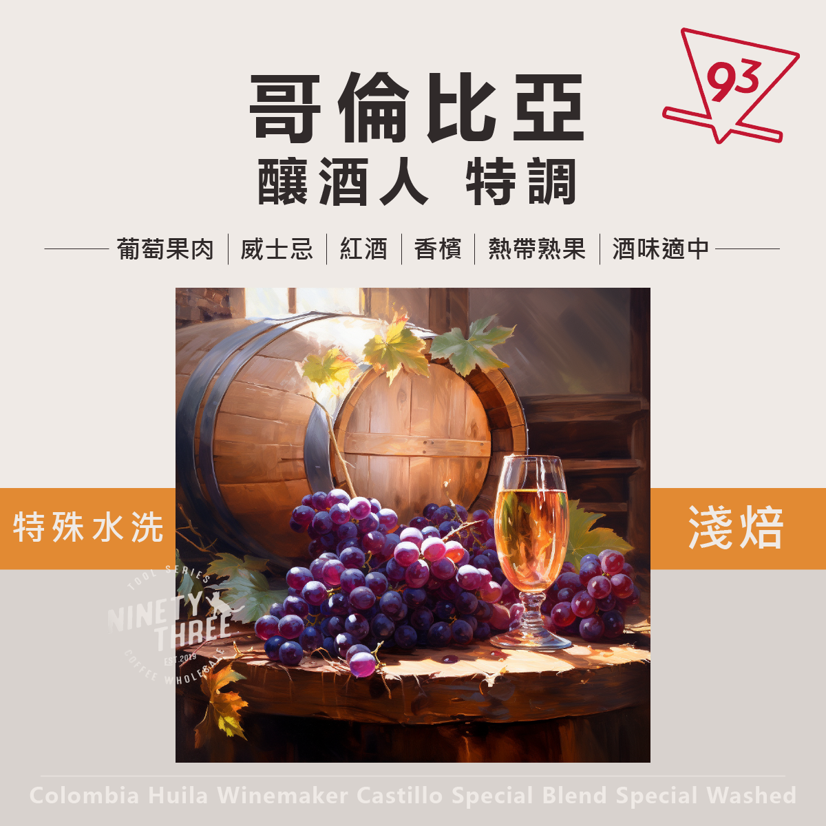哥倫比亞 釀酒人 特調 特殊水洗處理1