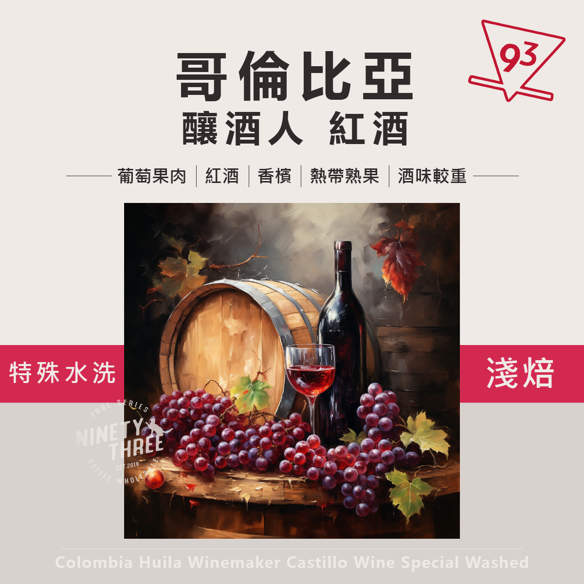 哥倫比亞 釀酒人 紅酒 特殊水洗處理1