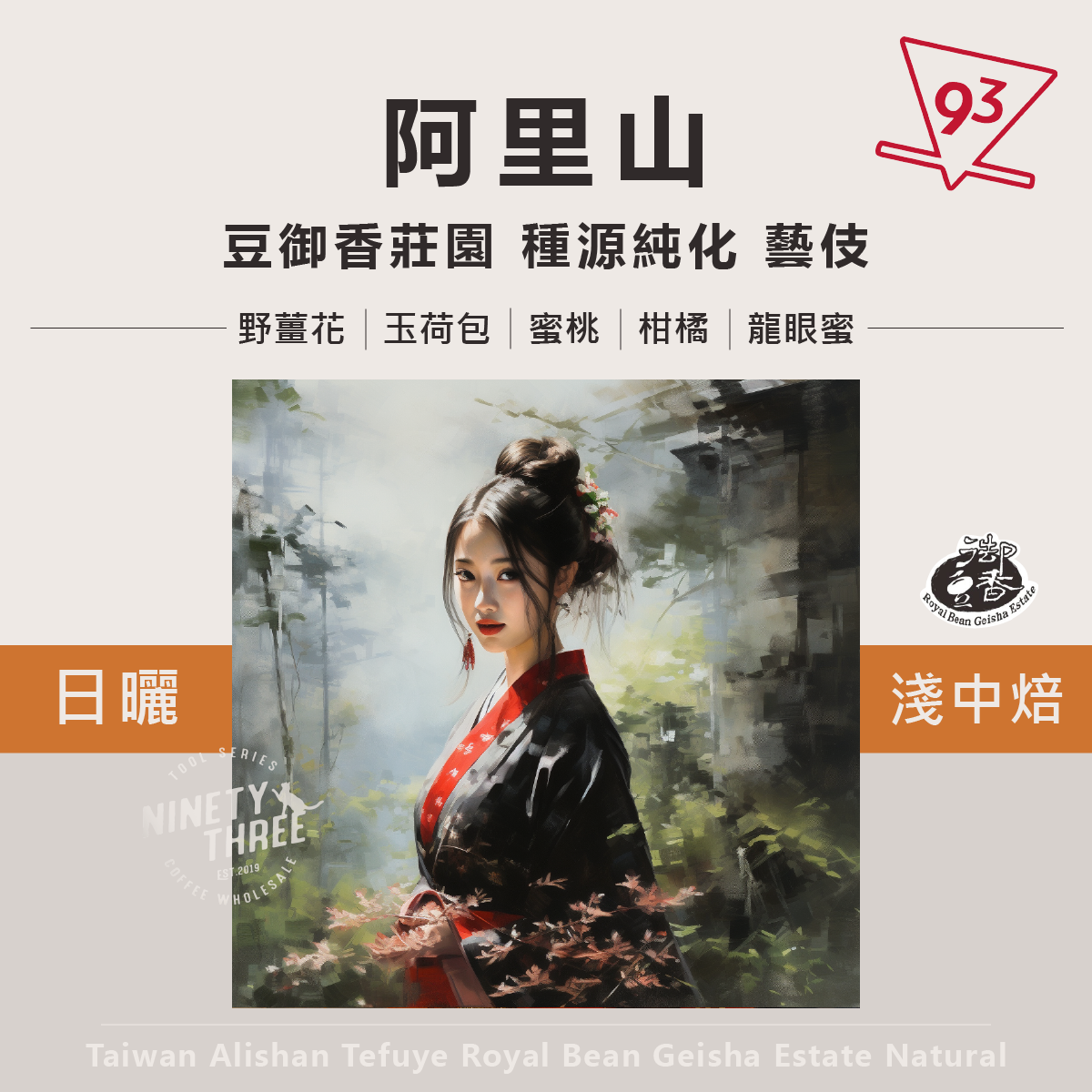 阿里山 特富野 豆御香 藝伎 日曬 種源純化 淺中焙 台灣豆 2022PCA冠軍莊園 阿流賽頭等獎 竹梅園1