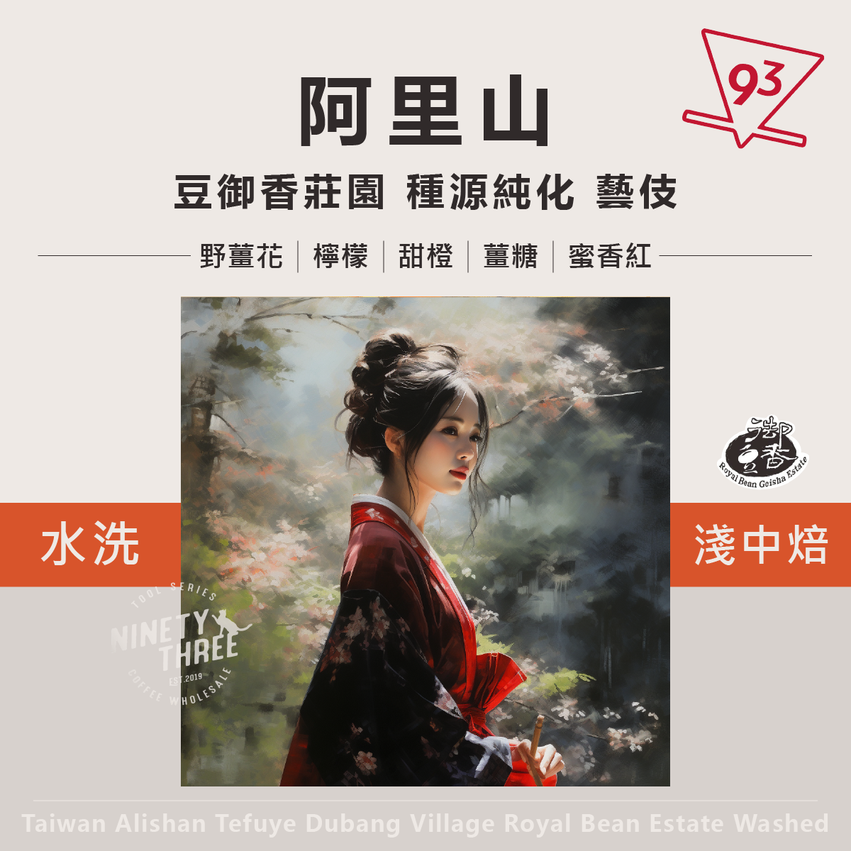 阿里山 特富野 豆御香 藝伎 水洗 種源純化 淺中焙 台灣豆 2022PCA冠軍莊園 阿流賽頭等獎 竹梅園1