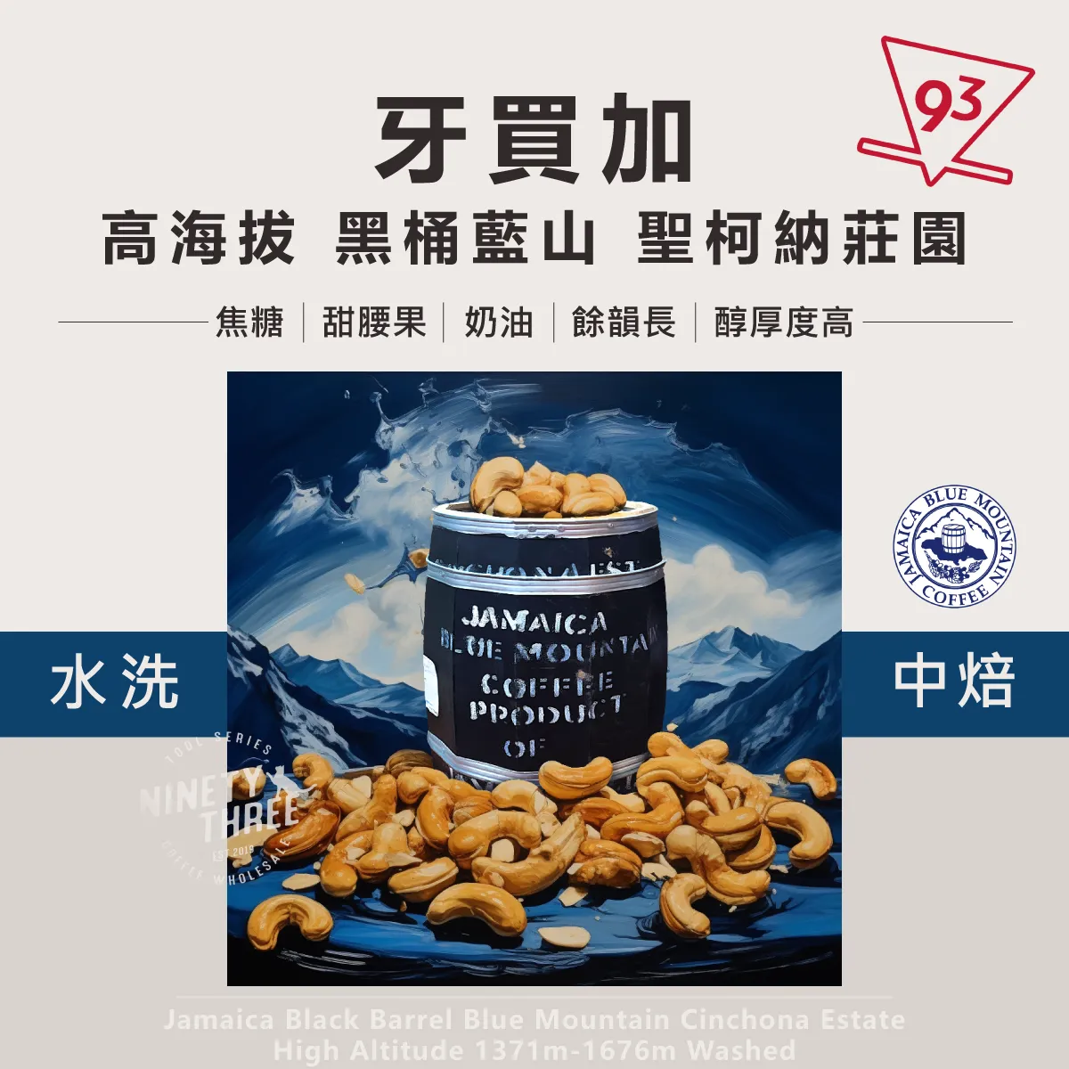 牙買加 黑桶藍山 聖柯納莊園 鐵比卡種 水洗1