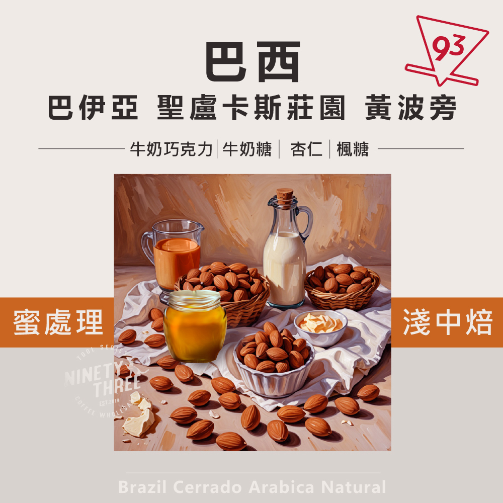 巴西 巴伊亞 聖盧卡斯莊園 黃波旁 蜜處理1