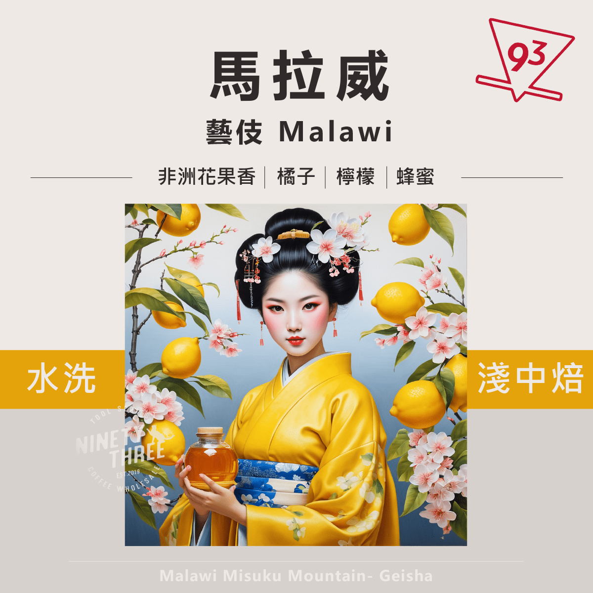 馬拉威藝伎 淺中焙 生豆 水洗 2024產區特級優選批次1