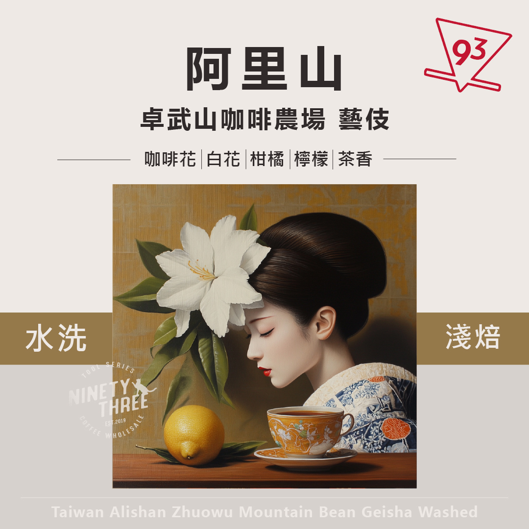 阿里山卓武山咖啡農場藝伎1_0