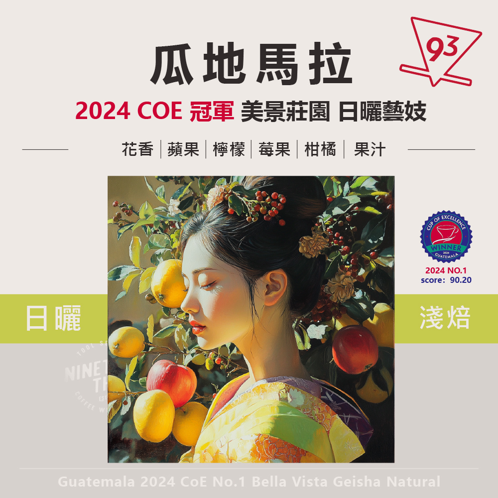 瓜地馬拉 2024卓越盃冠軍 競標批次 美景莊園 日曬瑰夏_0