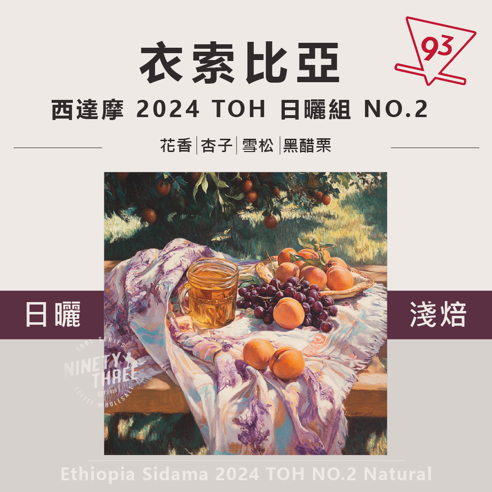 衣索比亞西達摩TOH日曬組NO.2_0