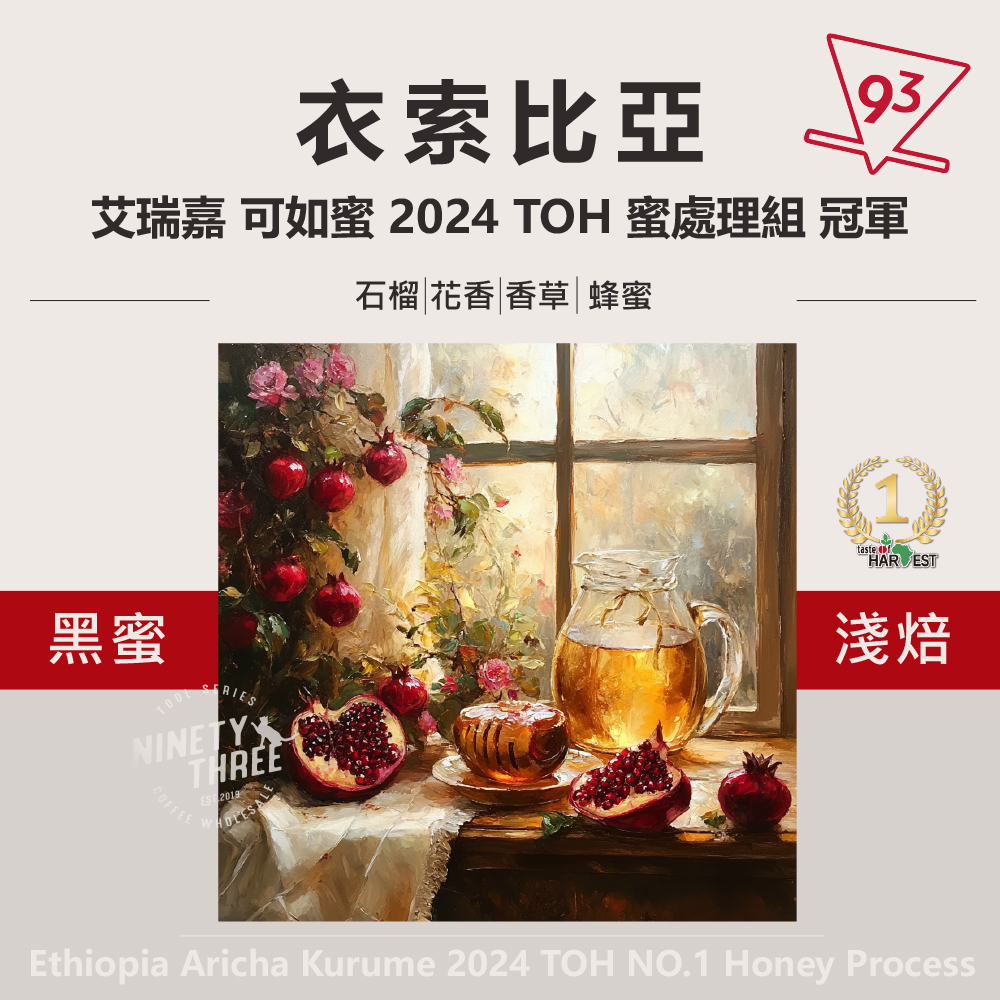 衣索比亞 艾瑞嘉 可如蜜 2024 TOH 冠軍_0