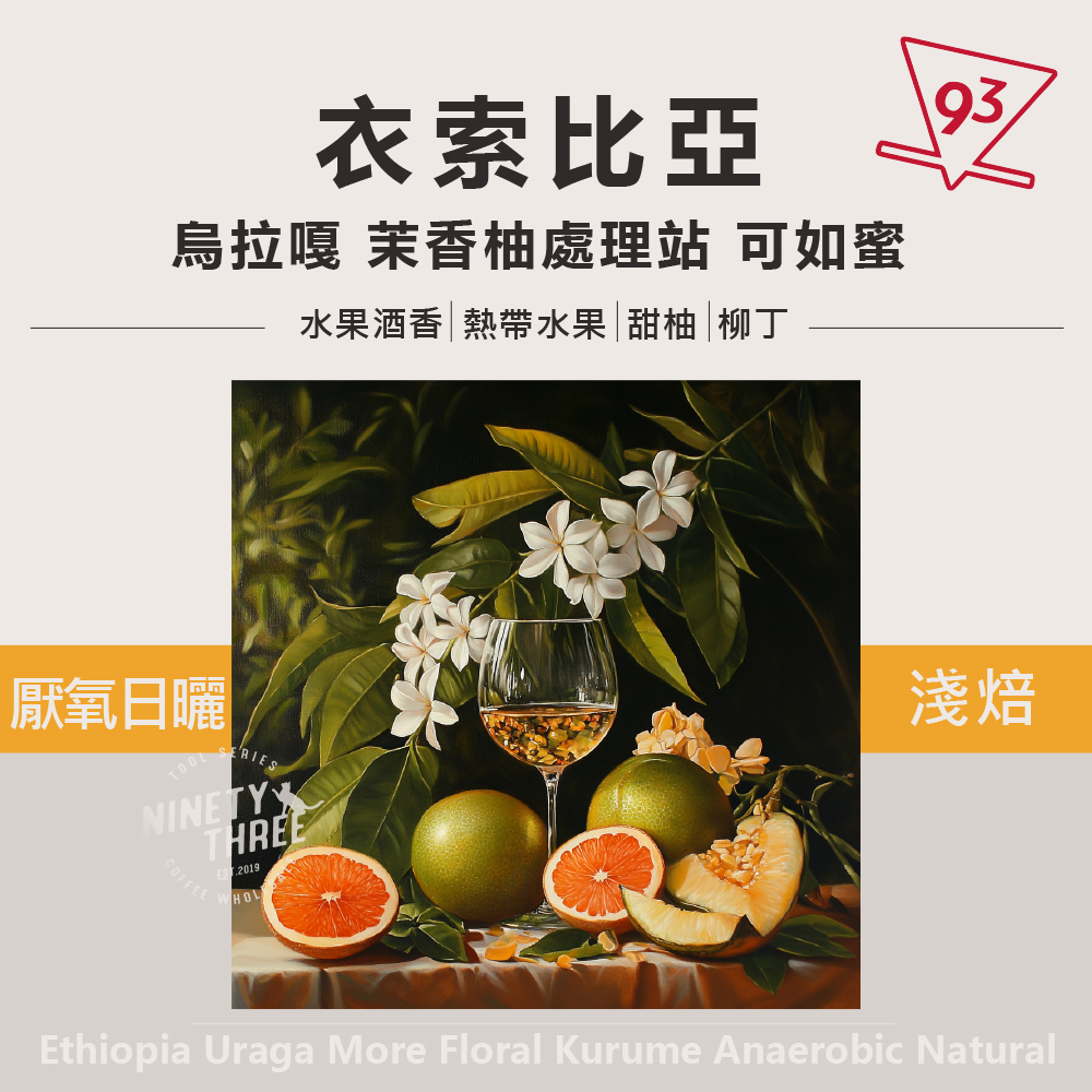 衣索比亞 烏拉嘎 茉香柚處理站 可如蜜 厭氧日曬_0