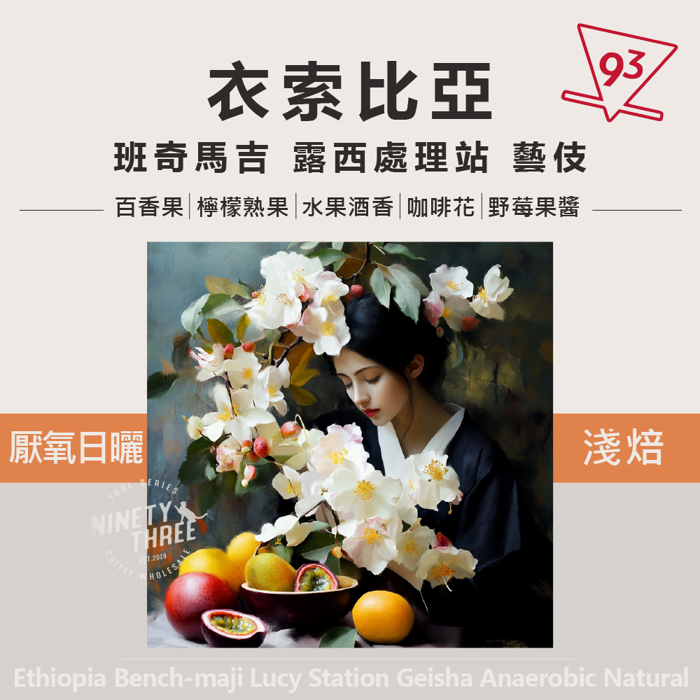 衣索比亞 班奇馬吉 露西處理站 藝伎 厭氧日曬_0