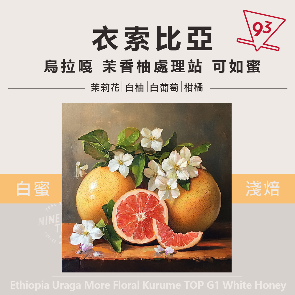 衣索比亞烏拉嘎 茉香柚處理站 可如蜜 白蜜處理_0