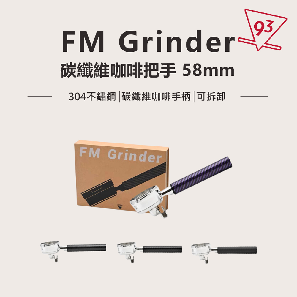 FM Grinder 碳纖維咖啡把手 58mm 義式咖啡機 可拆卸式萃取手把 4色_頁面_1_0