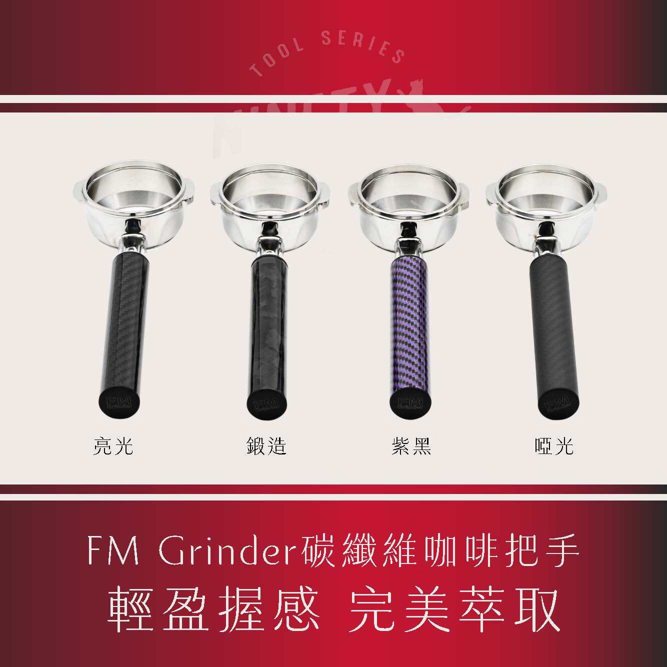FM Grinder 碳纖維咖啡把手 58mm 義式咖啡機 可拆卸式萃取手把 4色_頁面_5_0