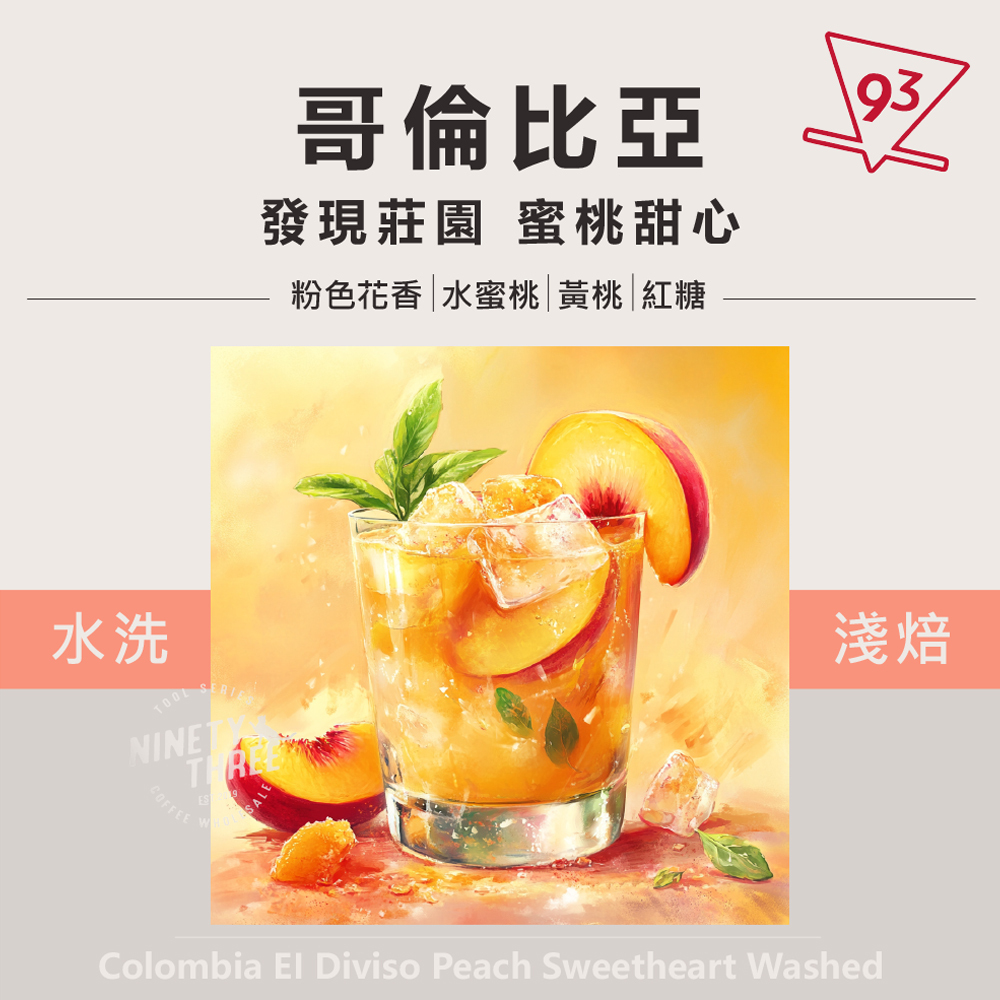 哥倫比亞 發現莊園 蜜桃甜心_0