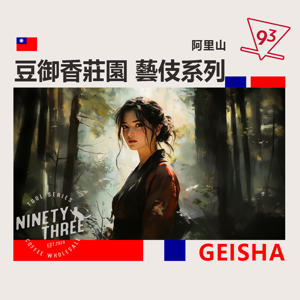 阿里山 豆御香莊園 藝伎系列