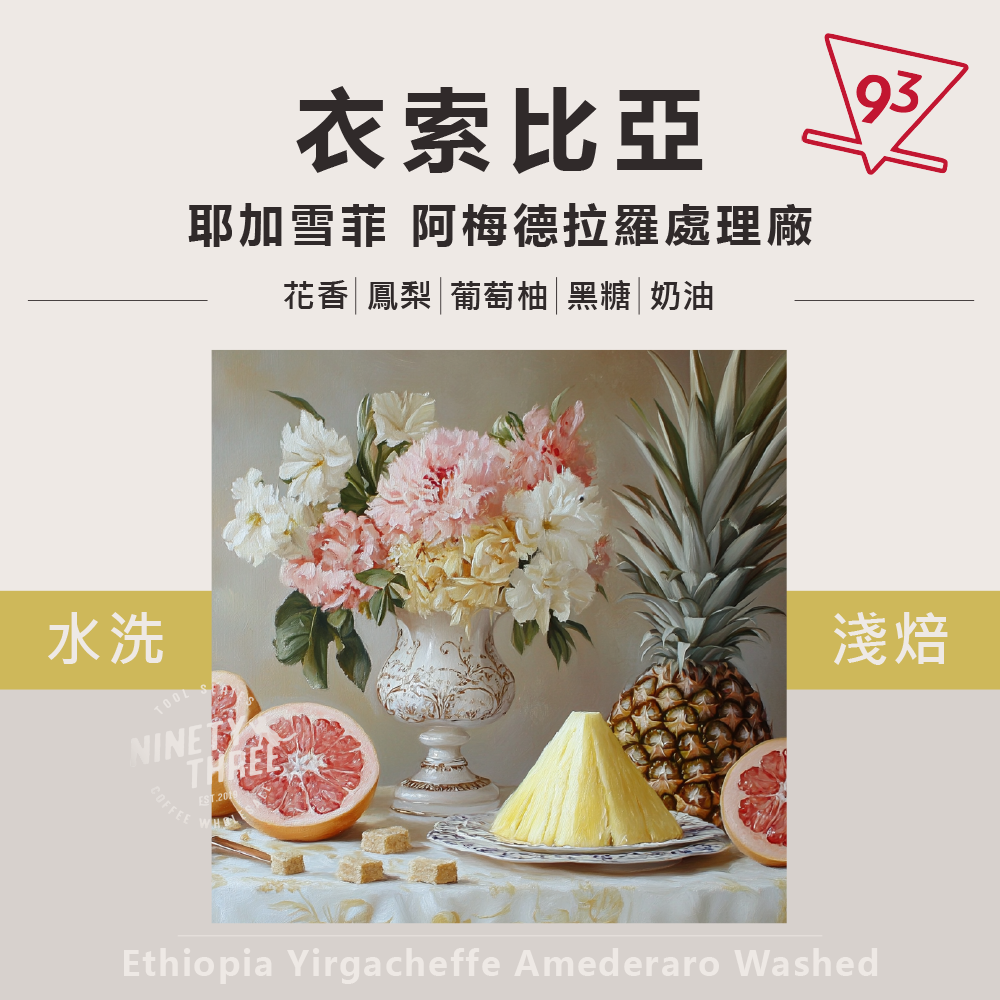 衣索比亞 耶加雪菲 阿梅德拉羅處理廠1