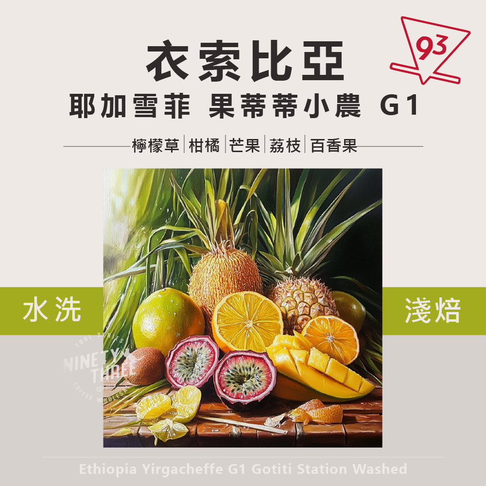 衣索比亞 耶加雪菲 果蒂蒂小農 水洗 G1