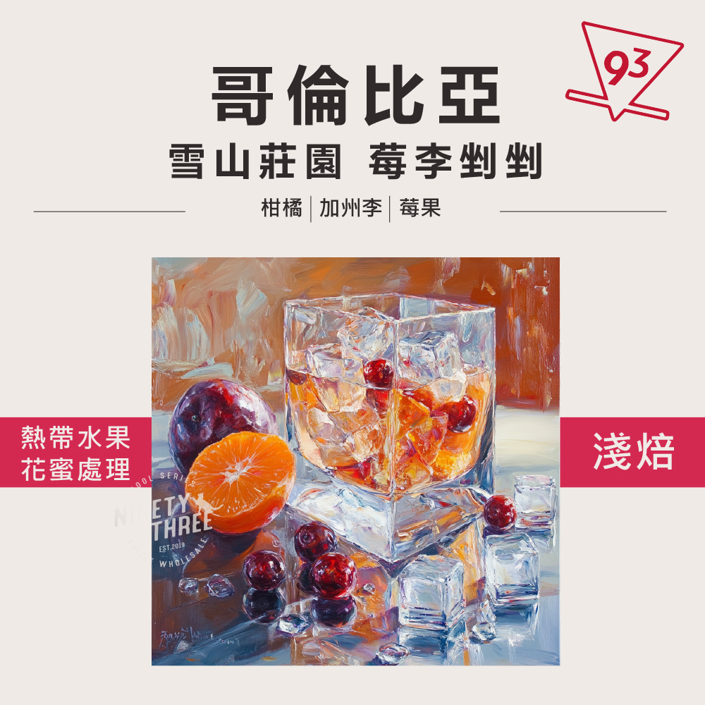 哥倫比亞 雪山莊園 莓李挫挫_0