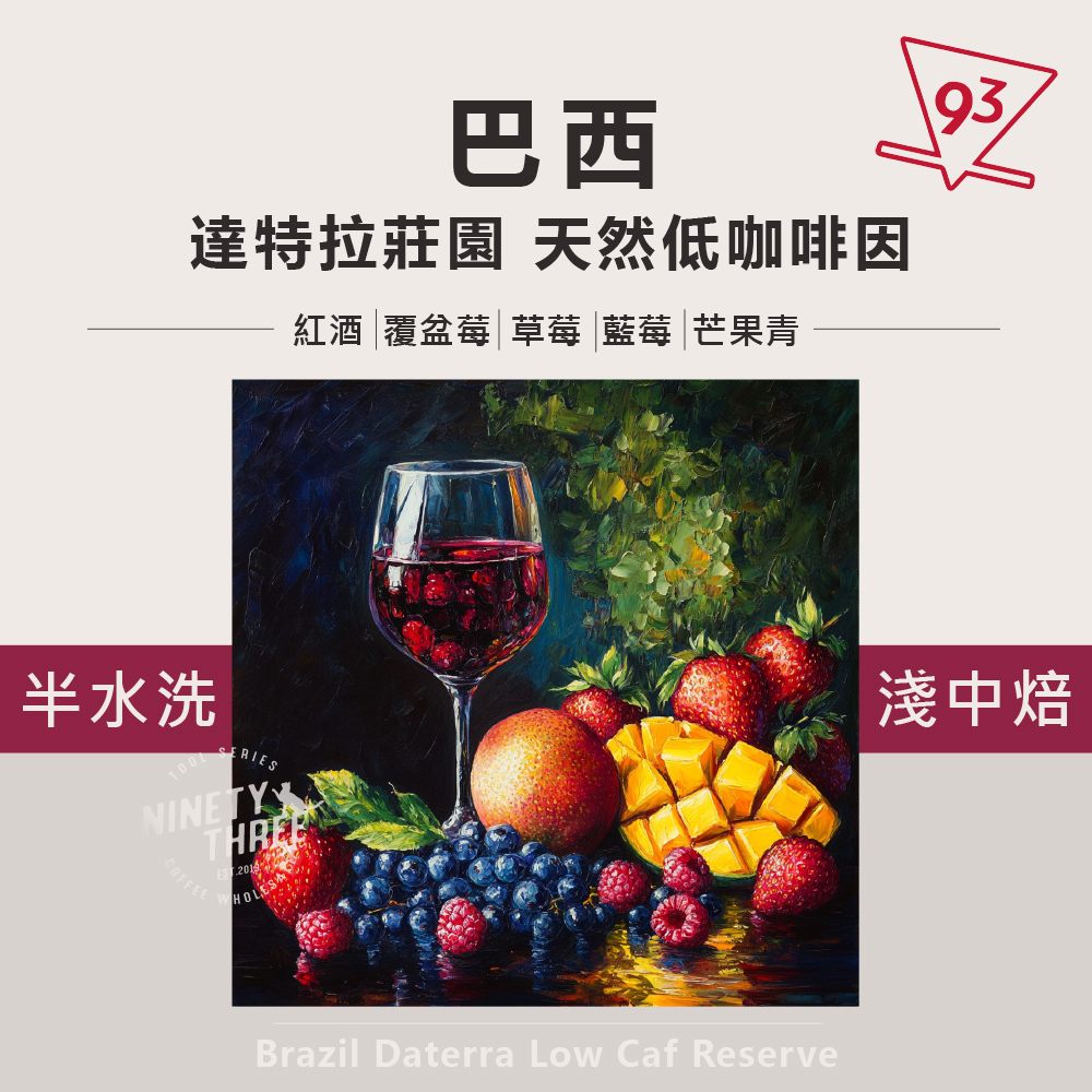 巴西 達特拉莊園 天然低咖啡因【半水洗】_0