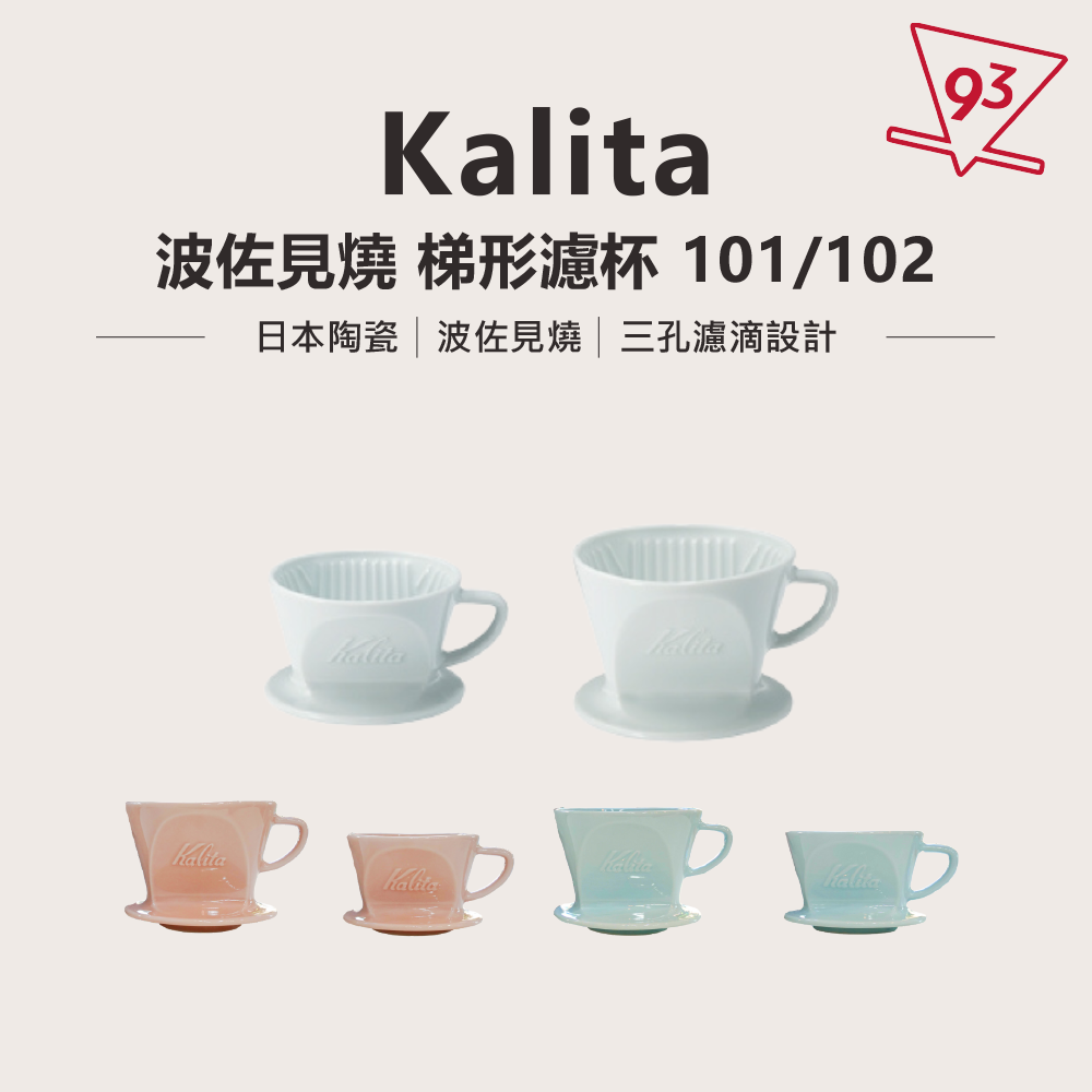 Kalita 波佐見燒 陶瓷濾杯 扇形 梯形 濾杯_頁面_1