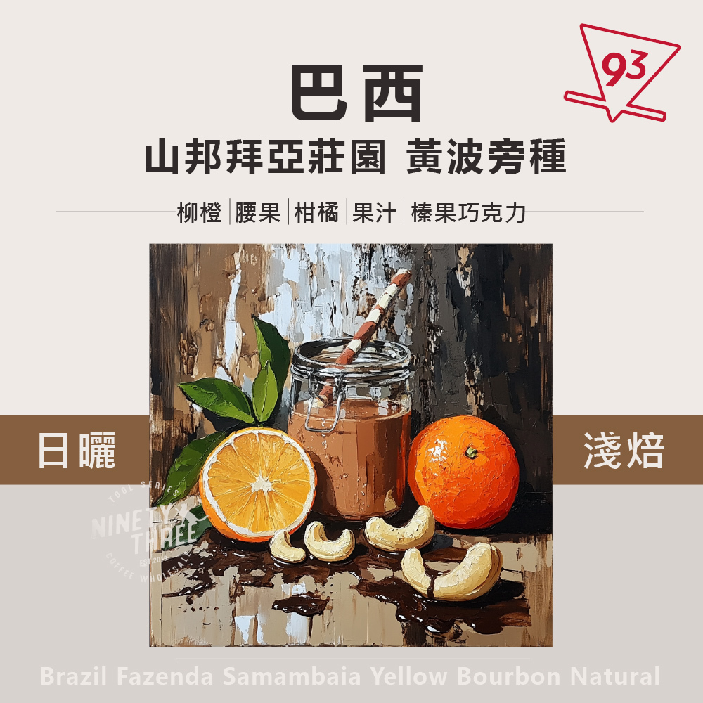 巴西 山邦拜亞 莊園 yellow bourbon natural_0