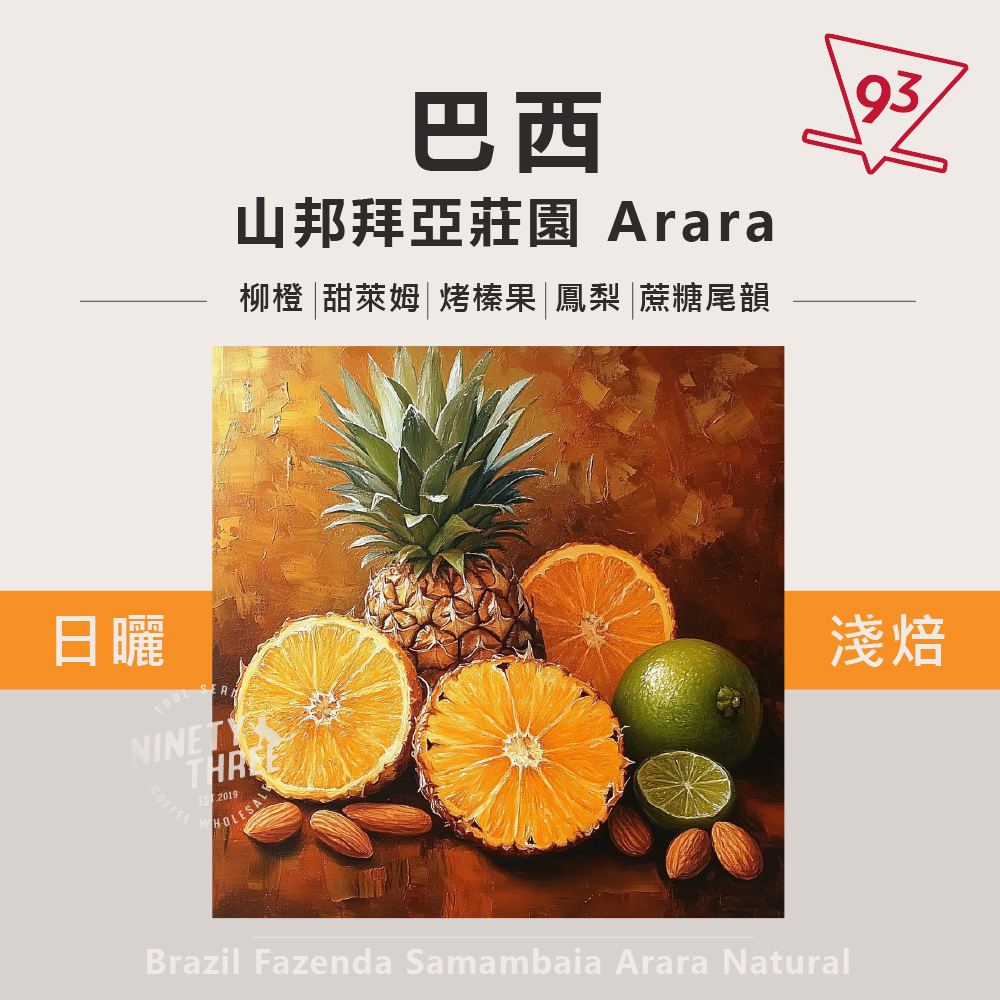 巴西 山邦拜亞 莊園 arara natural_0