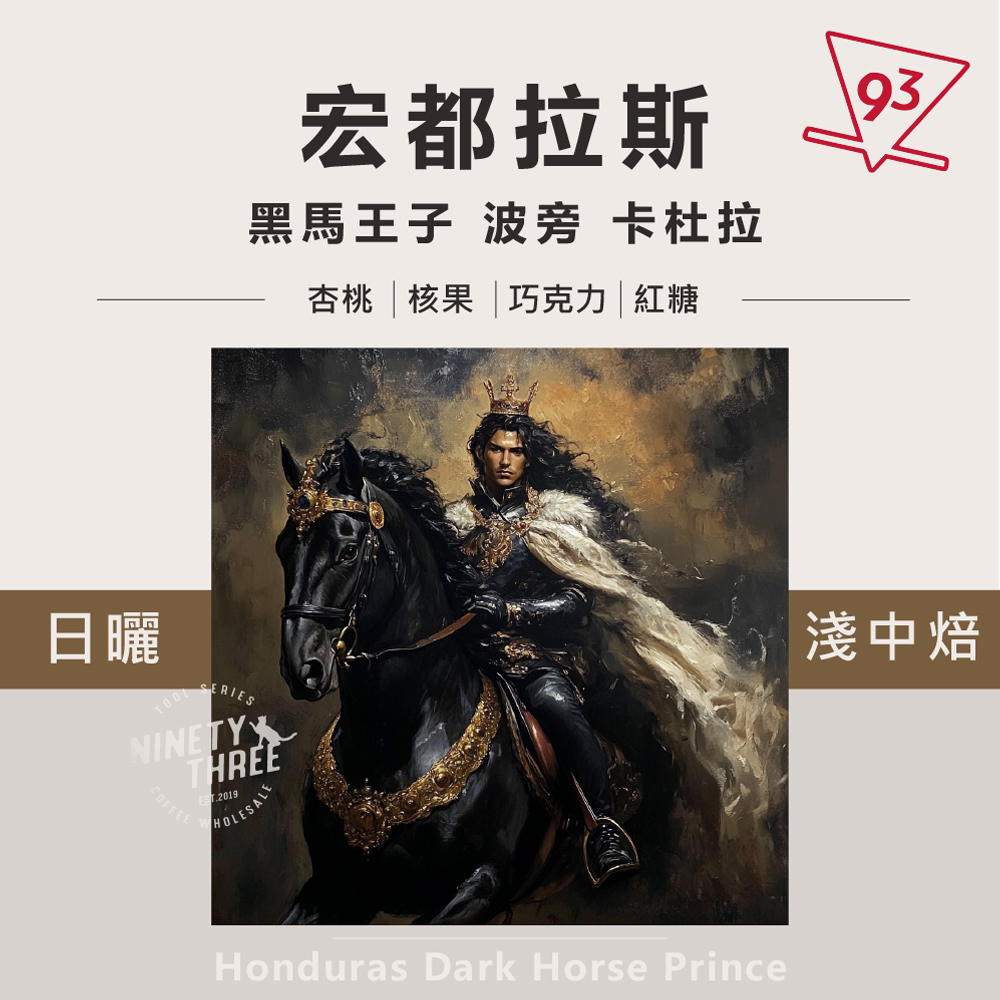 黑馬王子 波旁 卡杜拉 日曬 淺中培_0