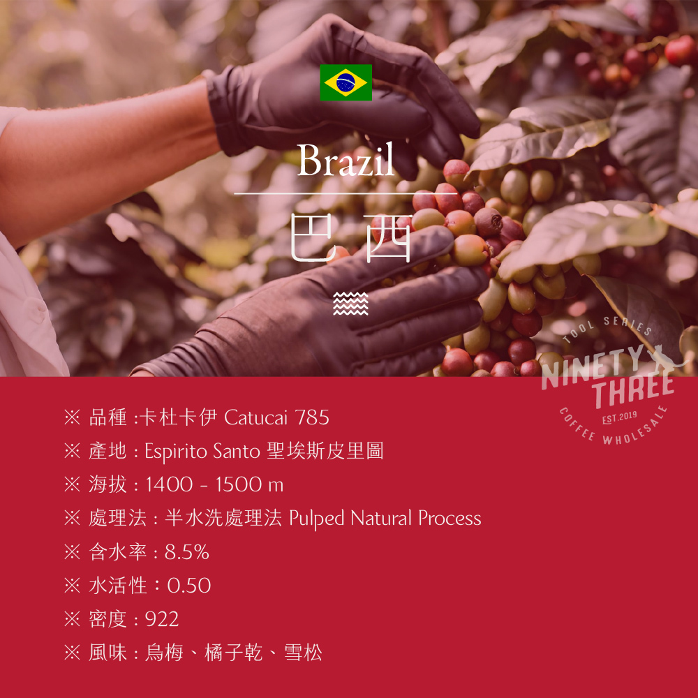 巴西 嚴家莊園 卡杜卡伊785 半水洗