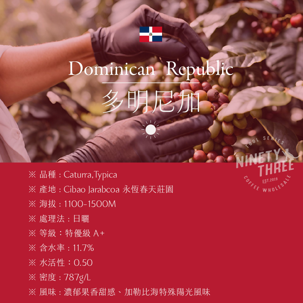 多明尼加 永恆春天莊園 Caturra Typica  陽光日曬