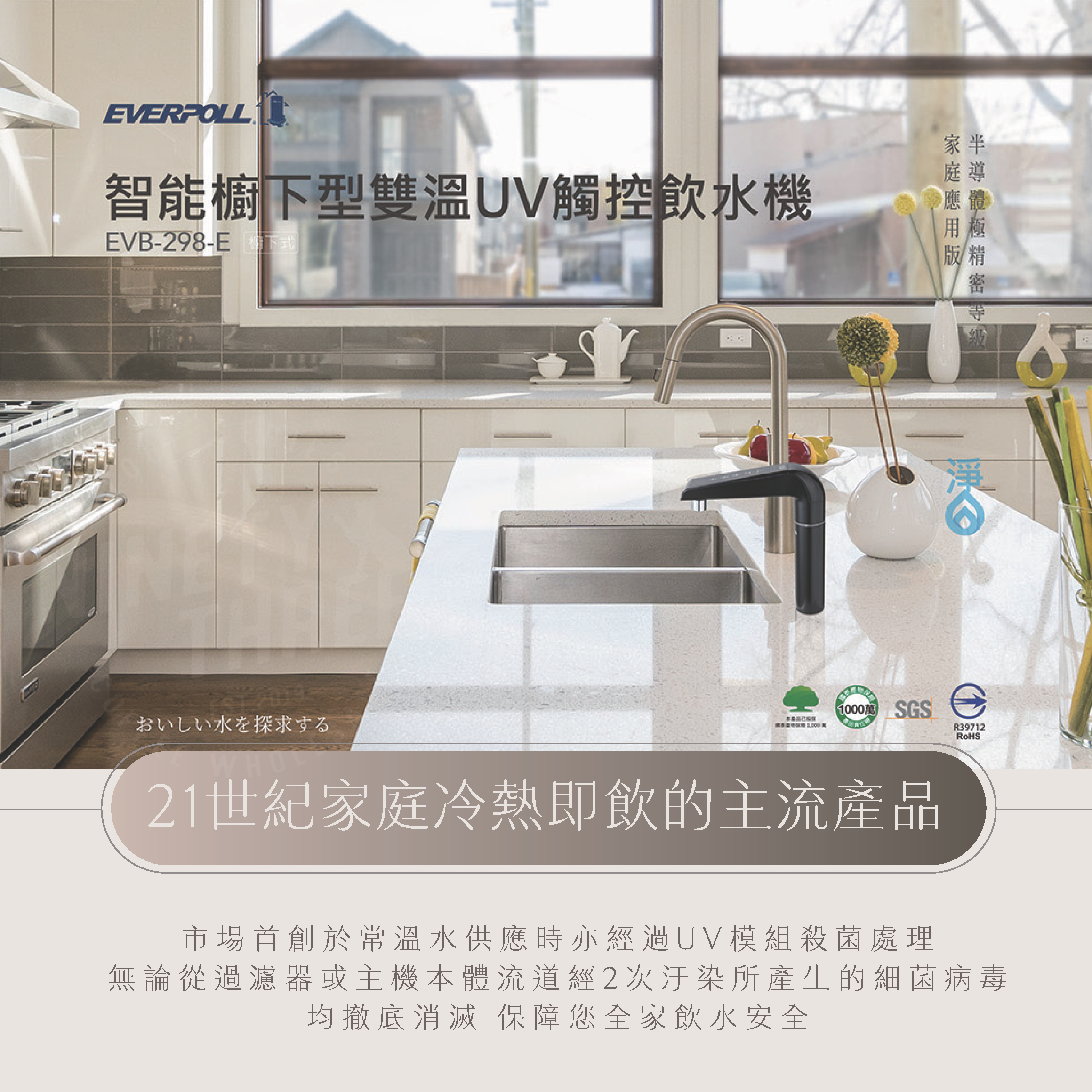 廚下型雙溫UV觸控飲水機 (EVB-298-E)_頁面_02_0