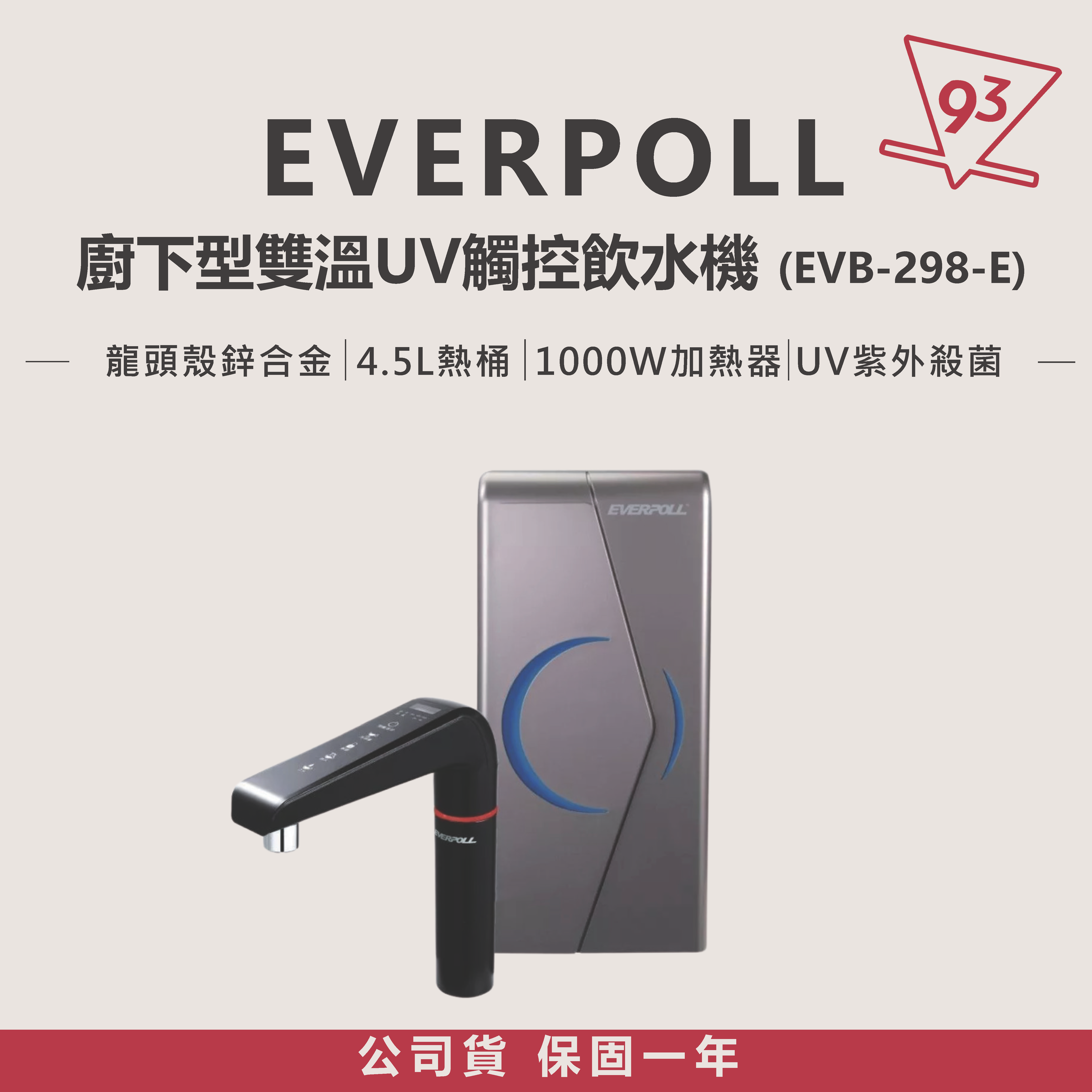 廚下型雙溫UV觸控飲水機 (EVB-298-E)_頁面_01_0