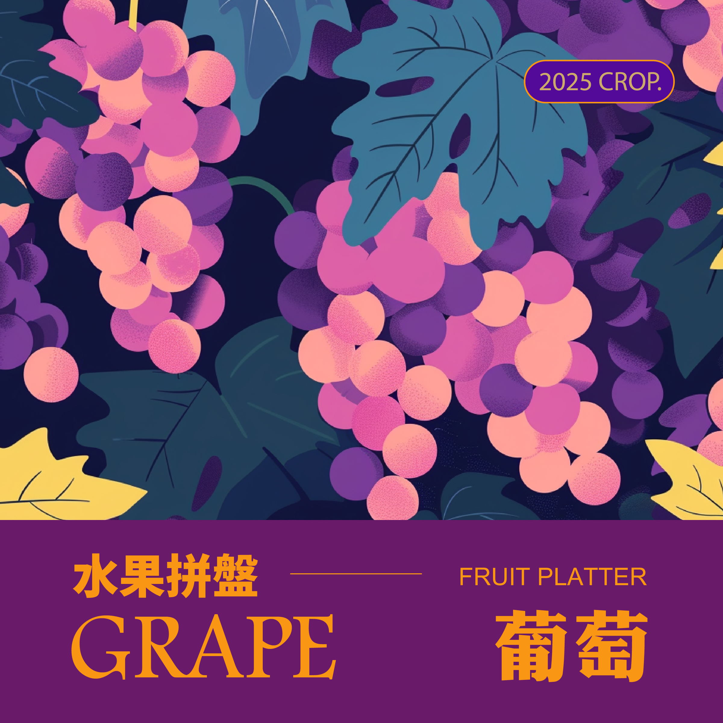 2025水果拼盤-葡萄_0