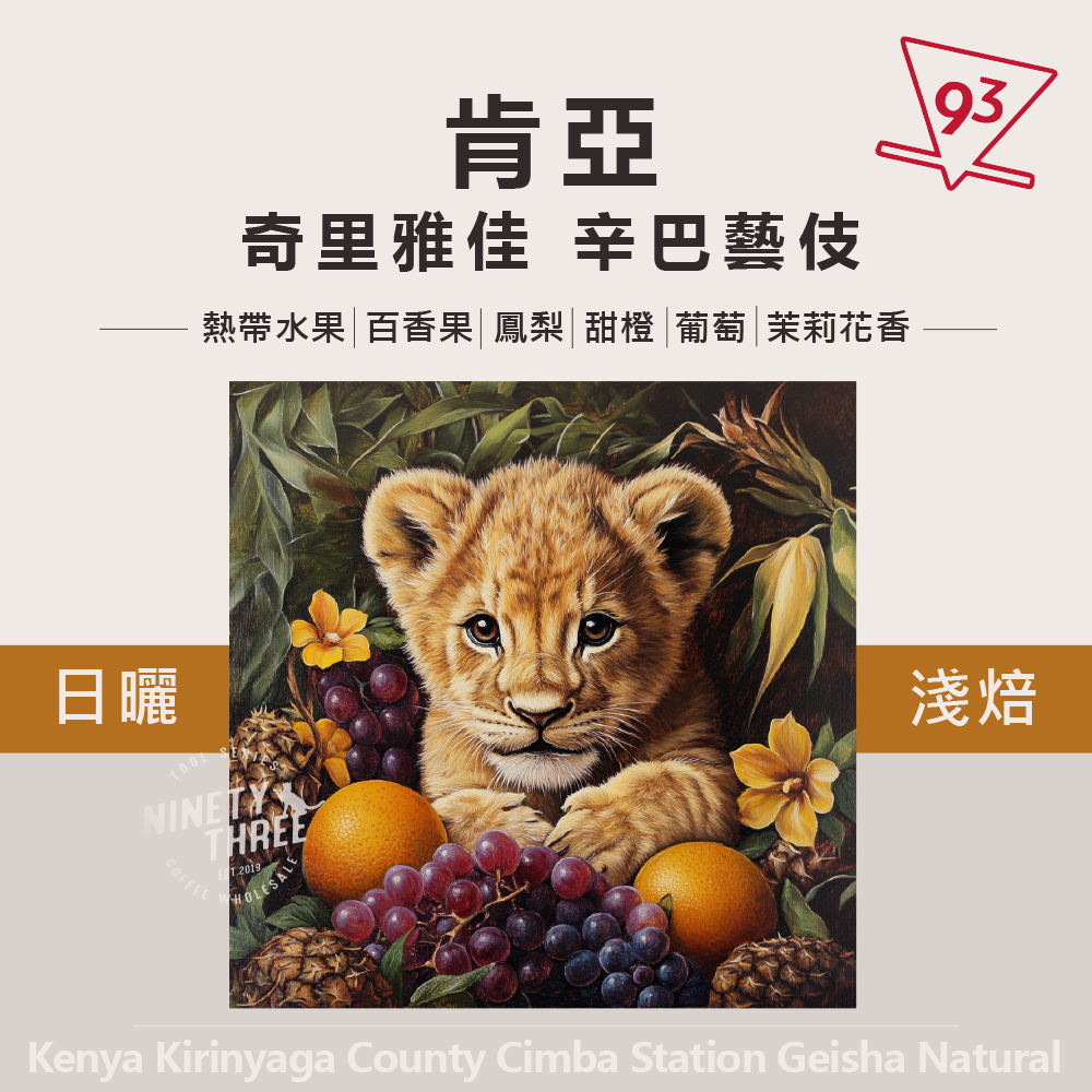 new肯亞 奇里雅佳 辛巴藝伎 日曬 淺焙_0