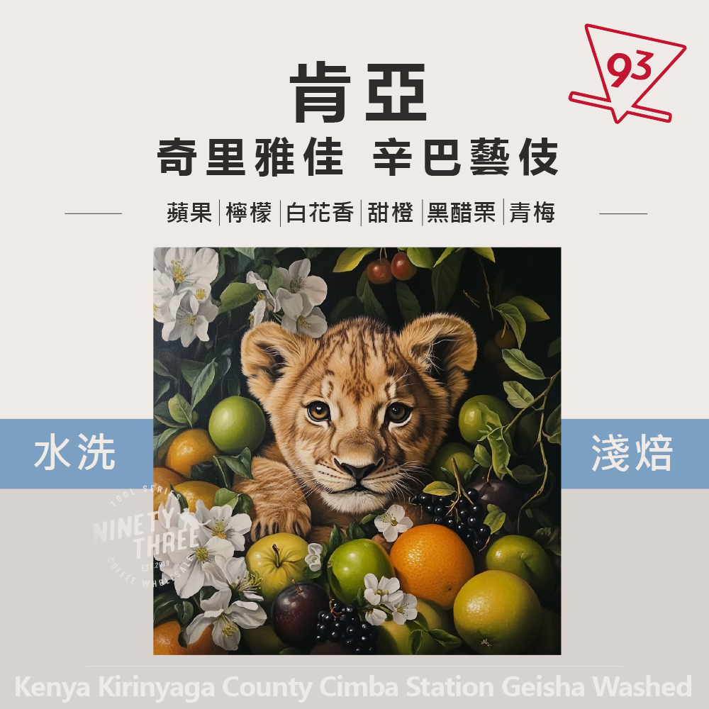 new肯亞 奇里雅佳 辛巴藝伎 水洗 淺焙_0