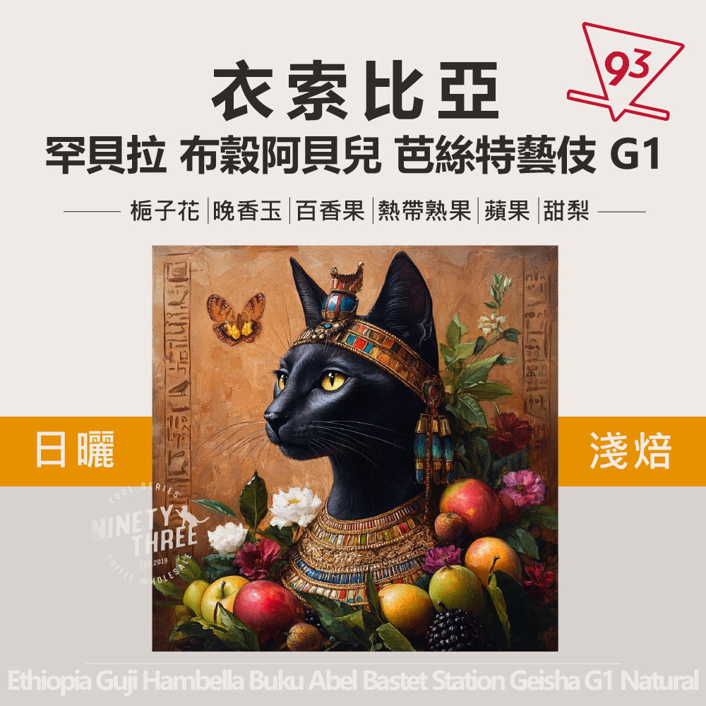 衣索比亞 罕貝拉 布穀阿貝兒 芭絲特藝伎 日曬_0