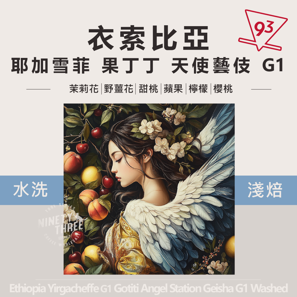 衣索比亞 水洗 果丁丁 天使藝伎 水洗_0