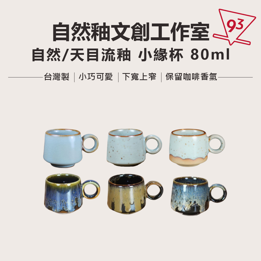 自然釉懷汝窯小緣杯80ml – 93 coffee beans & tools 93咖啡